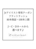 【Jrアイリスト】ナチュラルマツエク80～100本