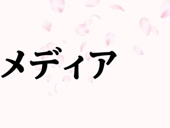 シミケア専門店 SAKURA 平塚店/SAKURAメディア活動