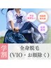 学割U24【レディース】すべすべ全身脱毛(VIO・お顔除く)¥9,790→¥6,500
