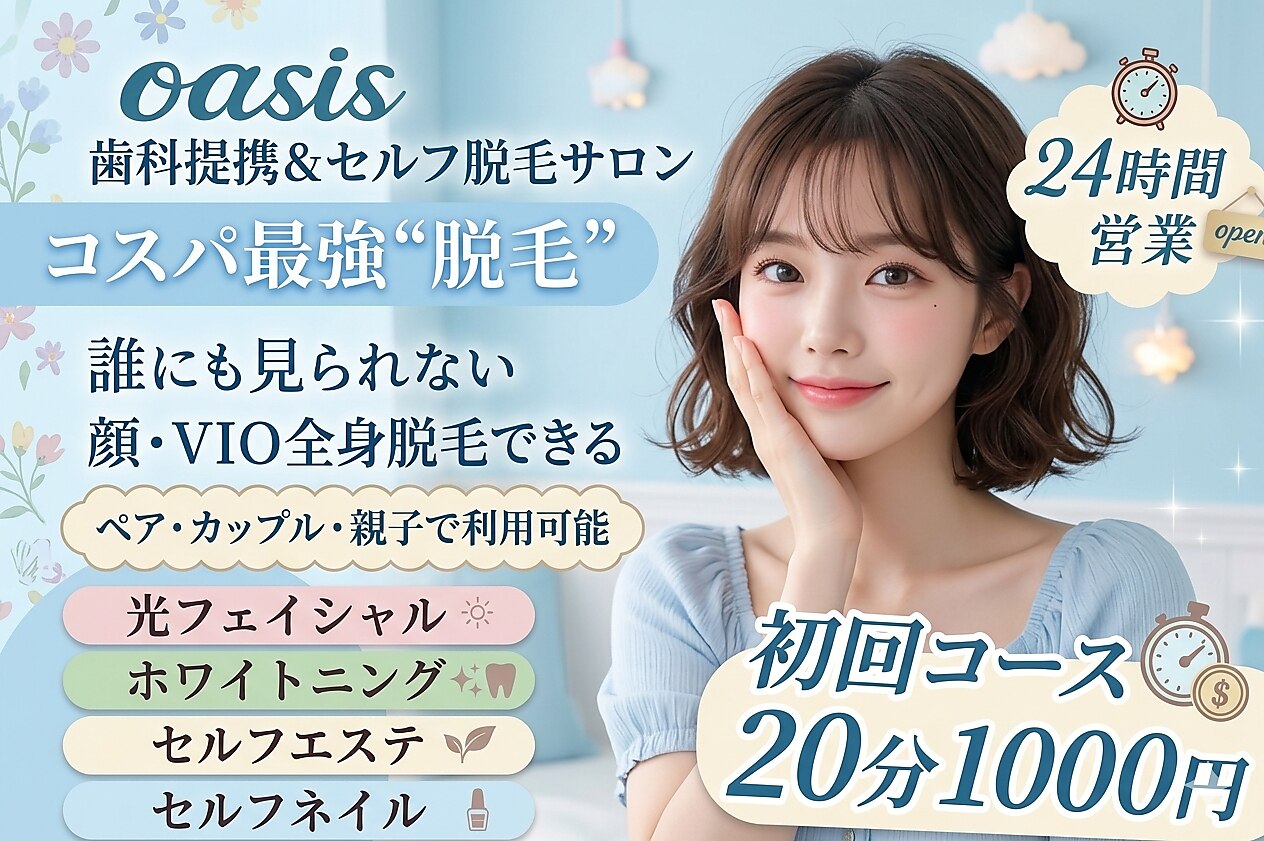 オアシス(oasis)｜ホットペッパービューティー