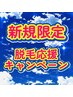 ★新規応援キャンペーン【顔全体】3000円がなんと1000円！