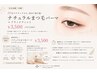 平日限定12時~16時 ナチュラルまつ毛パーマ+ブラックティント¥3500