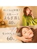 【出して与えるW肌ケア】天然ハーブよもぎ蒸し40分+生コラフェイシャル60分