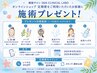 【期間限定】オンラインショップ定期便ご利用で大人気の施術をプレゼント★