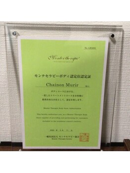 シェノンミュリール(Chainon Murir)/モンテセラピー認定店