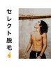 【脱毛デビューに丁度いい♪】セレクト脱毛3部位 サブスク¥9,800/月！