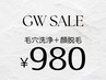 【GW SALE】毛穴洗浄＋顔ヒゲ脱毛★¥980！！