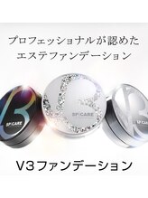 メディカルサロン ファン(FUN)/大人気のV3ファンデーション！！