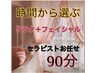 ★90分の中でリラクとフェイシャルの両方やりたい★税込6000円
