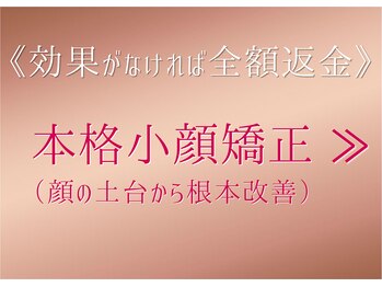 小顔製作所 心斎橋院/本格小顔矯正　初回半額