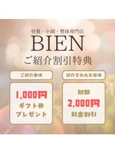小顔・骨盤・整体専門店 ビヤン 本通り駅前店(BIEN)/ご紹介制度あり♪詳細はブログへ