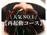 【再来の方はこちら】《再起動コース》