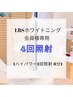 【LBSホワイトニング 会員様専用】ノーマル4回照射(1照射8分)