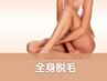 ハイパワー全身脱毛（お顔・VIO含まない）　