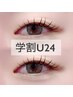 【学割U24】マツエク（フラットラッシュ）80～120本￥3,850