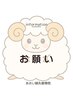 初回・2回目クーポン利用の皆様への【お願い】