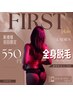 【初回体験クーポン】 全身脱毛通常価格¥18150→¥550