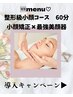 超小顔に＊小顔矯正×最強美顔器　(60分)￥13500→￥9800