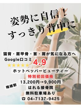 はれる接骨院 ウェリナ(Welina)/猫背調整×全身整体