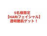 限定5名様【艶肌HARIフェイシャル】20~30代におすすめ!