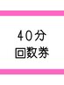 【40分】回数券お持ちの方専用メニュー