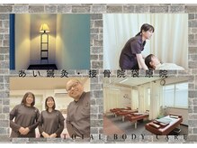 あい鍼灸 接骨院 袋原院