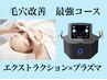 【毛穴抹殺コース】黒ずみ除去×プラズマシャワーで毛穴縮小ケア 150分¥20800