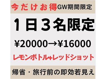 アン 銀座(ann)の写真/【ゴールデンウィーク今だけお得なクーポン】レモンボトル+レッドショット20000円→16000円
