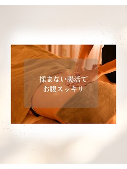 ベルヴィー(Belle.vie)/揉まない腸活