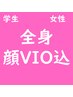 学割U24 全身脱毛(顔VIO込) 早く始めて！間違えた自己処理で肌が痛む前に