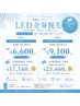 【7月限定】女性全身脱毛（LED）50％OFF　13,200円 → 6,600円