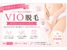 【千葉限定】VIO脱毛★デリケートゾーンケア