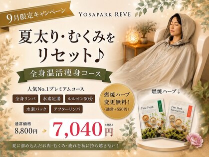 ヨサパーク レーヴ(YOSA PARK REVE)の写真