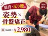 【猫背・反り腰が気になる方】姿勢×骨盤矯正 ¥6600→¥2980
