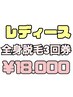 【3回券】女性全身脱毛(顔or vio) 91,740円→18,000円