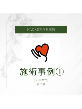 ナオル整体 銀座院(NAORU整体)/NAORU整体 銀座院【施術事例】