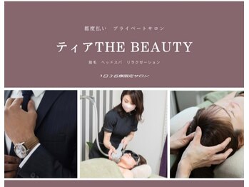 ティア ザ ビューティー(The beauty)