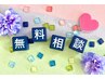 【無料相談 30分】 美容鍼灸　疑問や不安なこと何でも聞いてください！