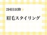 【2回目以降の方】似合わせ美眉スタイリング 2.3回目¥5500（学割￥5,000）