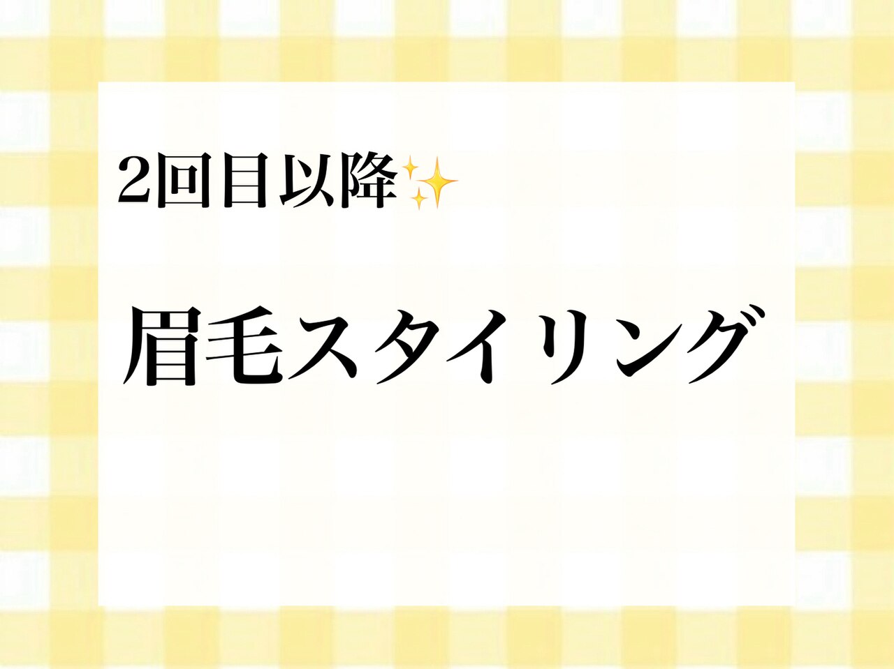 【2回目以降の方】似合わせ美眉スタイリング 2.3回目\5500(学割¥5,000)
