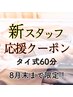 NEWスタッフ応援クーポン【タイ式60分】*村瀬担当*7・8月限定￥6,600→