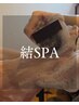 【大人女性のための再生SPA】結スパ 温〔おん〕