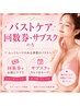 【バスト再来のお客様】お得な回数券、サブスクをご利用の方はこちらから