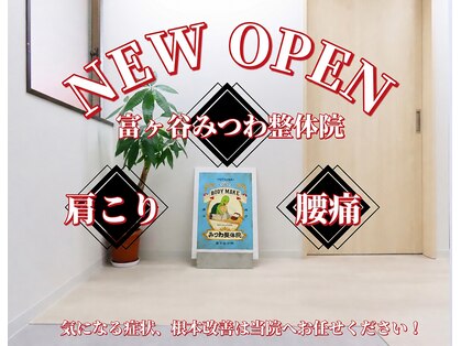 富ヶ谷みつわ整体院の写真
