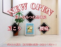 富ヶ谷みつわ整体院