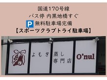 オヌル(O'nul)の雰囲気(国道沿いでわかりやすい!無料駐車場あります)