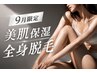 《9月限定》秋から始める美肌保湿全身脱毛