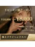 【脳疲労スッキリ】極上ドライヘッドスパ60分 ¥10,000→¥8,000