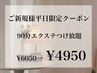 8月平日限定★90分エクステ付け放題【オフ無料】6600円→4950円 (土日祝不可)