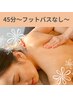 【短時間でお疲れ集中!!】選べるアロマリンパマッサージ　45分¥4900